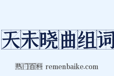 天未晓曲组词是什么意思的图片